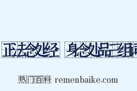 正法念处经·身念处品三组词是什么意思的图片